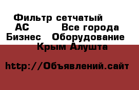 Фильтр сетчатый 0,04 АС42-54. - Все города Бизнес » Оборудование   . Крым,Алушта